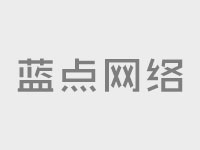 企業網站建設：網站建設要點拆解